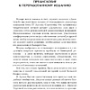 Книга "Go-Giver. Отдавай, чтобы получать", Бург Б., Манн Д. - 5