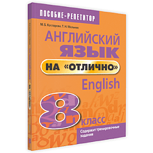 Книга "Английский язык на "отлично". 8 класс: пособие для учащихся учреждений общего среднего образования", М. Котлярова, Т. Мельник.