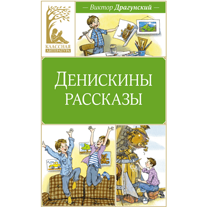 Книга "Классная литература. Денискины рассказы", Виктор Драгунский