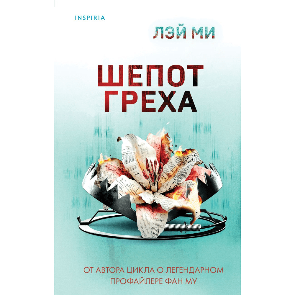 Книга "Шепот греха", Ми Л.