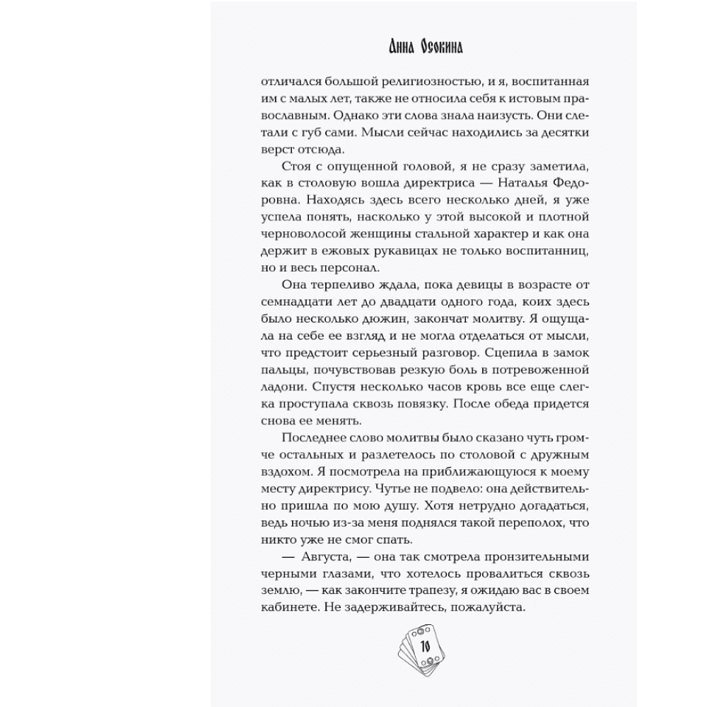 Книга "Под знаком снежной совы", Анна Осокина - 9