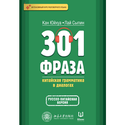 Книга "301 фраза: китайская грамматика в диалогах (том 1)", Кан Юйхуа, Лай Сыпин
