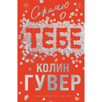 Книга "Сожалею о тебе. Лимитированное издание", Колин Гувер Книга "Сожалею о тебе. Лимитированное издание", Колин Гувер