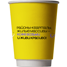 Стакан бумажный "Районы-кварталы, жилые массивы – кофе возьми и живи красиво!", 300 мл, желтый