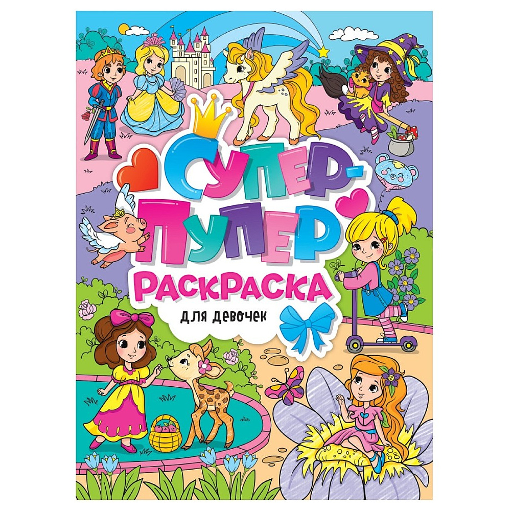 Раскраска "Супер-пупер раскраска. Для девочек"