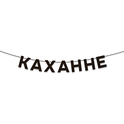Гирлянда бумажная "Каханне", черный