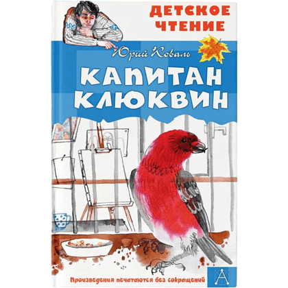 Книга "Детское чтение. Капитан Клюквин", Коваль Ю.