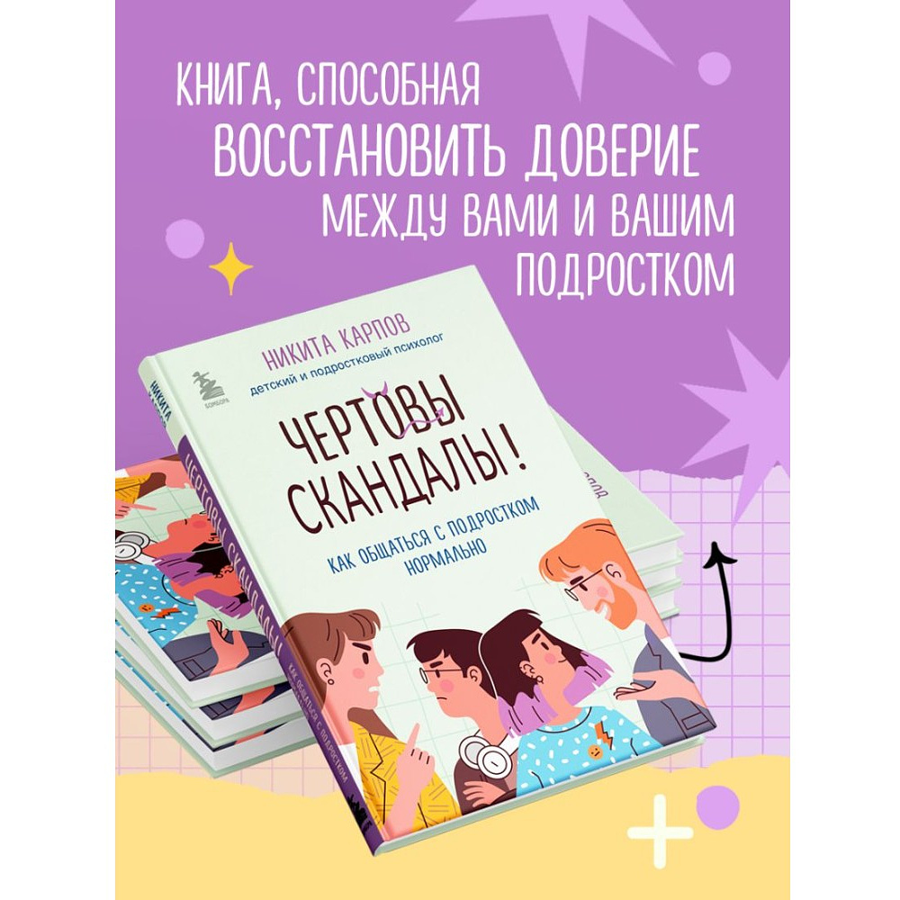 Книга "Чертовы скандалы! Как общаться с подростком нормально", Никита Карпов - 4