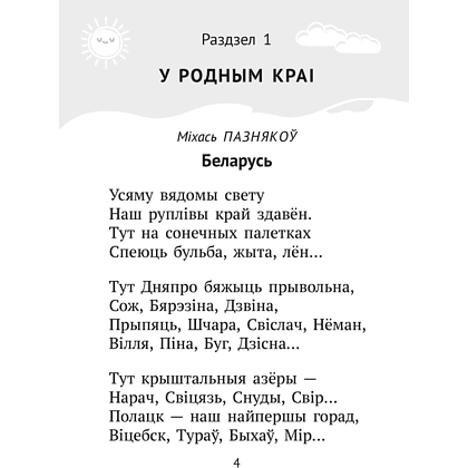 Книга "Хрэстаматыя для пазакласнага чытання ў пачатковай школе. Частка 1" - 2