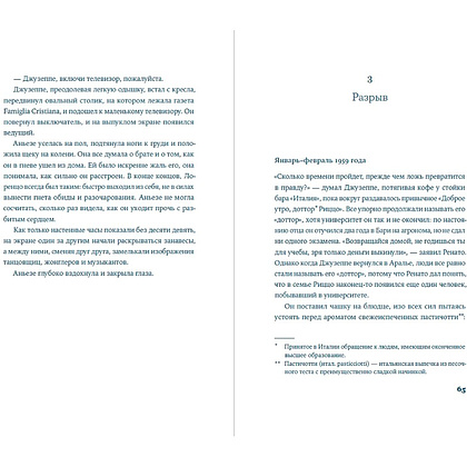 Книга "Завтра, завтра", Франческа Джанноне - 4