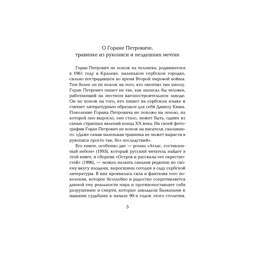 Книга "Жемчужина, Атлас, составленный небом", Горан Петрович - 2