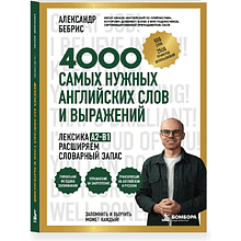 Книга "4000 самых нужных английских слов и выражений. Лексика A2-B1. Расширяем словарный запас", Александр Бебрис
