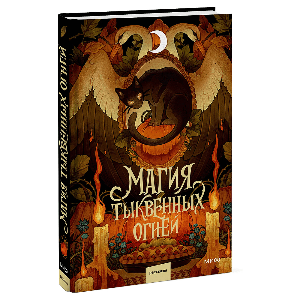 Книга "Магия тыквенных огней", Ника Веймар, Людмила Коптева, Ксения Лит и другие - 2