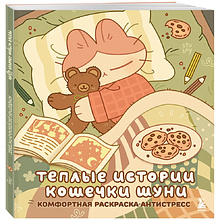 Раскраска "Теплые истории кошечки Шуни. Комфортная раскраска-антистресс", Stoboy