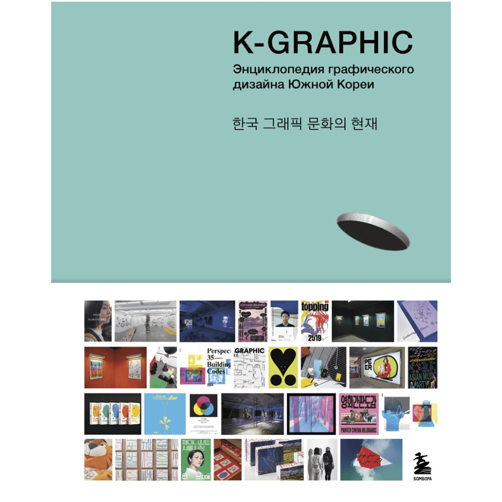 Книга "K-Graphic. Энциклопедия графического дизайна Южной Кореи", Тэцуя Гото