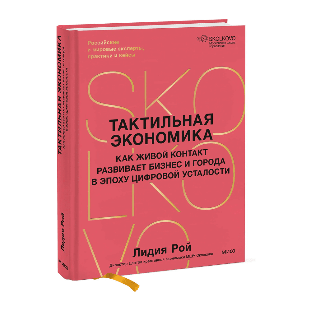 Книга "Skolkovo. Тактильная экономика. Как живой контакт развивает бизнес и города в эпоху цифровой усталости", Лидия Рой