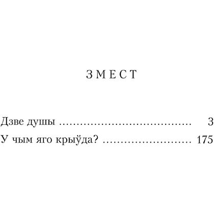 Книга "Дзве душы. У чым яго крыўда?", Максiм Гарэцкi - 2