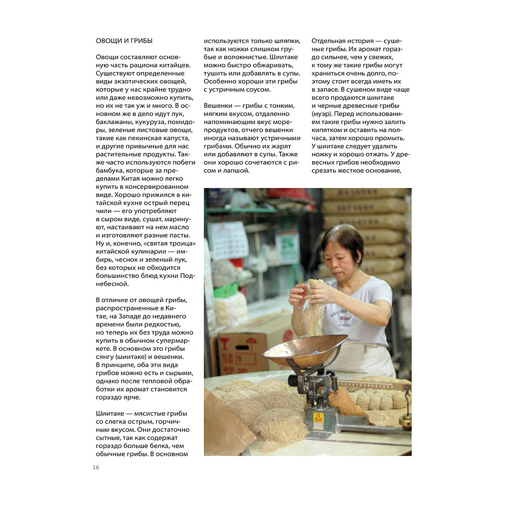 Книга "Китайская кухня. Принципы приготовления, доступные ингредиенты, аутентичные рецепты", Дмитрий Журавлев - 13