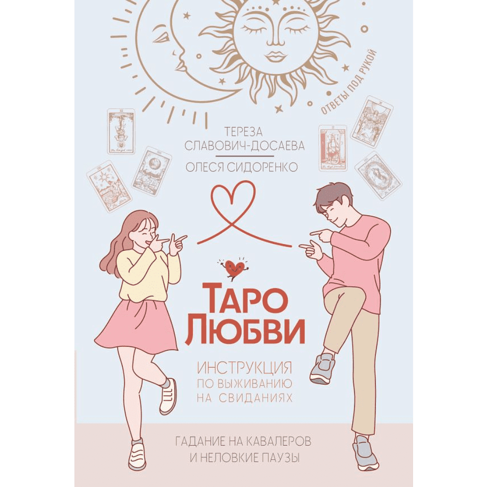 Книга "Таро любви: инструкция по выживанию на свиданиях. Гадание на кавалеров и неловкие паузы", Тереза Славович-Досаева, Олеся Сидоренко