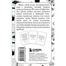 Карты "Ироничные литературные подсказки. 40 цитат для ответов на самые волнующие вопросы"