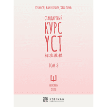 Книга "Стандартный курс YCT. Том 3", Су Инся, Ван Шухун, Хао Линь