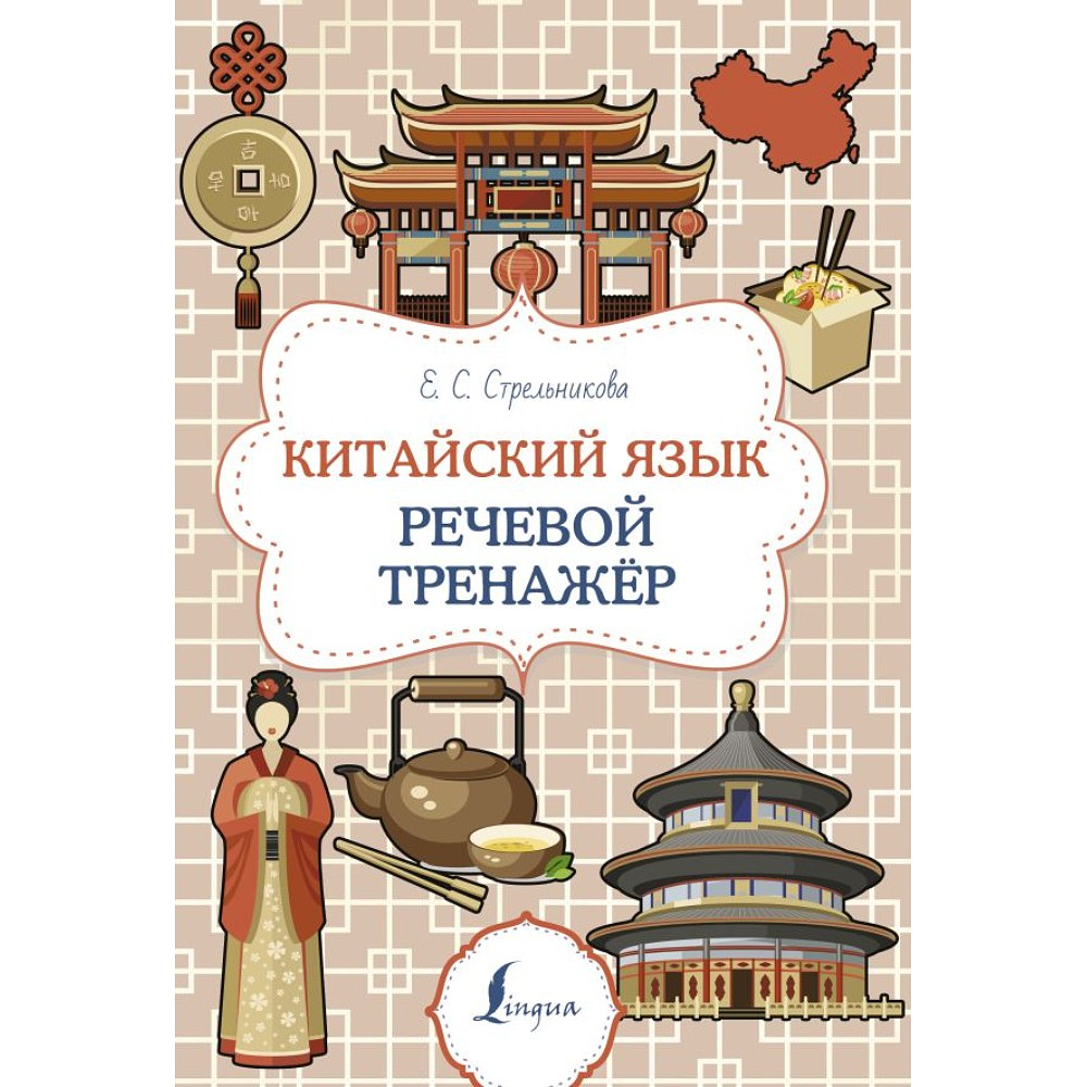 Книга "Китайский язык. Речевой тренажер", Елена Стрельникова