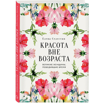Книга "Красота вне возраста. Великие женщины, победившие время", Елена Селестин