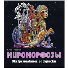 Раскраска "Мироморфозы"