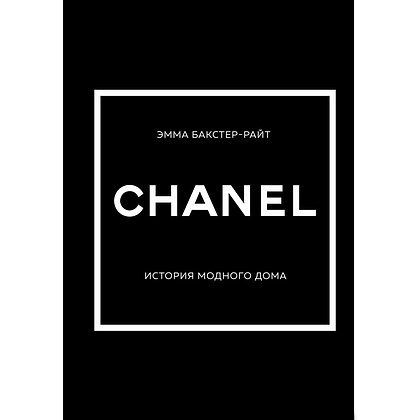Книга "CHANEL.История модного дома", Бакстер-Райт Э.