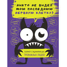 Блокнот "Никто не видел мою последнюю нервную клетку? Блокнот с заданиями для тревожных людей"