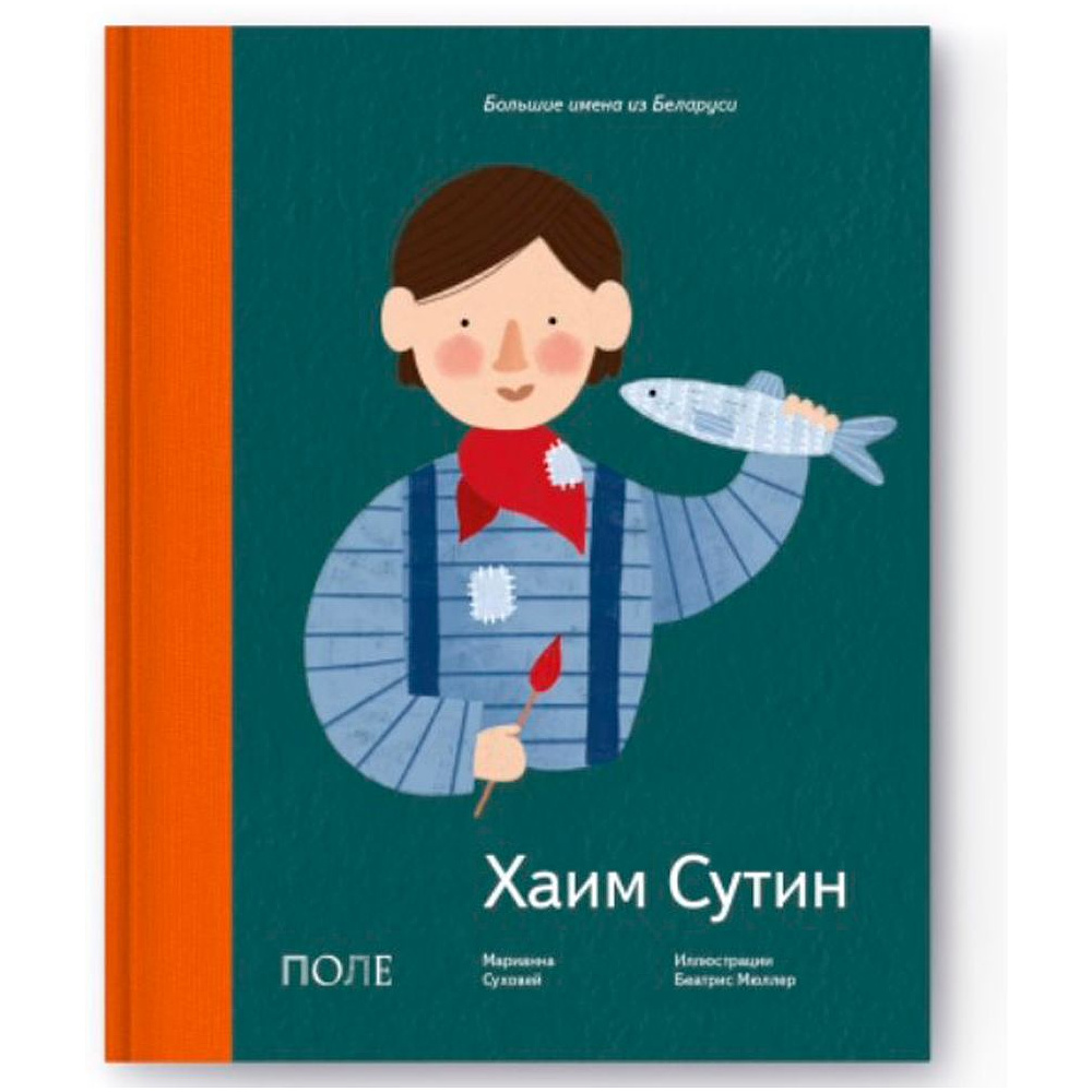 Книга "Хаим Сутин" (русский язык), Марианна Суховей