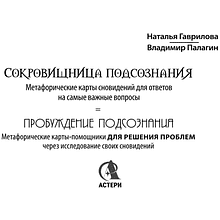 Карты "Сокровищница подсознания. Метафорические карты сновидений для ответов на самые важные вопросы", Наталья Гаврилова, Вла