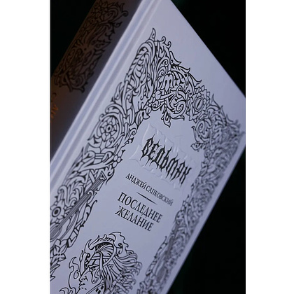 Книга "Ведьмак. Последнее желание" (Подарочное издание), Анджей Сапковский - 9