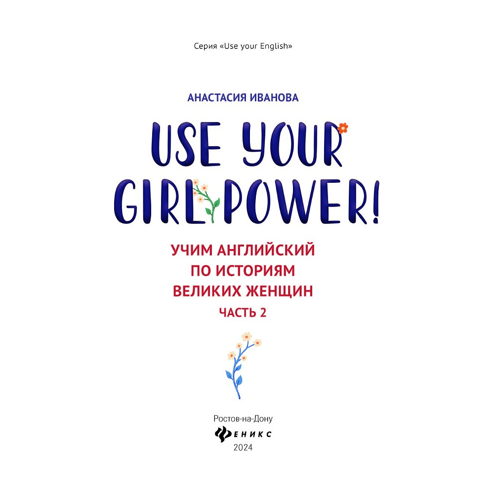 Книга "Use your Girl Power!: учим английский по историям великих женщин. Часть 2", Анастасия Иванова - 2