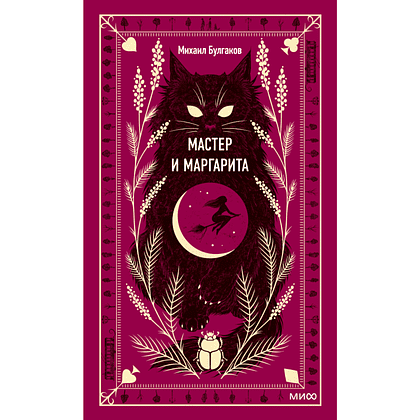 Книга "Вечные истории. Мастер и Маргарита", Михаил Булгаков