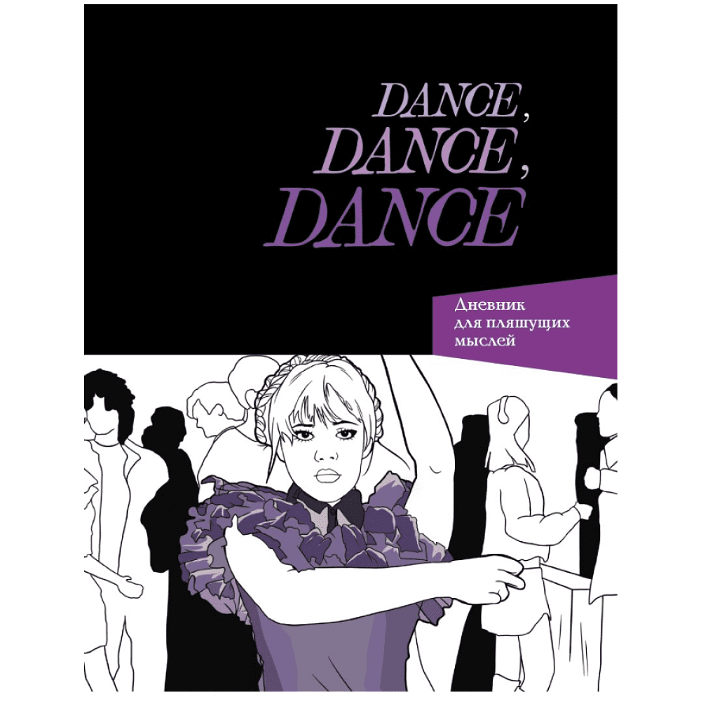 Дневник "Dance. Dance. Dance. Дневник Уэнздей"