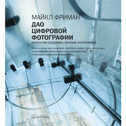 Книга "Дао цифровой фотографии. Искусство создавать удачные фотоснимки", Майкл Фриман - 4