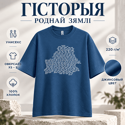 Футболка унисекс "Libra. Гісторыя роднай зямлі", XS-S, х/б, оверсайз, джинсовый