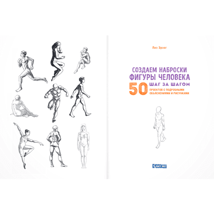 Книга "Скетчбук начинающего художника. Создаем наброски фигуры человека шаг за шагом. 50 проектов с подробными объяснениями и рисунками", Лиз Эрзог - 4