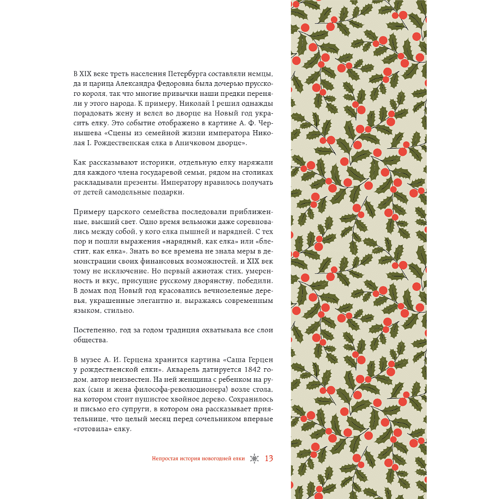 Книга "Новый год. От истории елочных игрушек до традиций разных стран", Юлия Комольцева - 12
