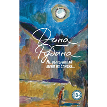 Книга "Не вычёркивай меня из списка", Дина Рубина