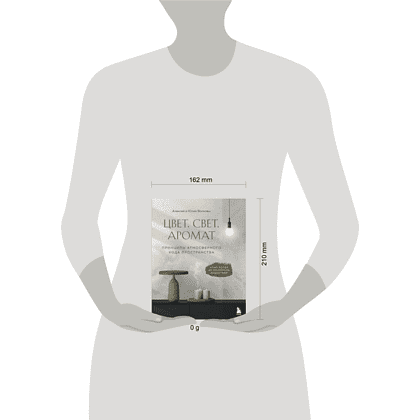 Книга "Цвет. Свет. Аромат. Принципы атмосферного кода пространства", Алексей Волков, Юлия Волкова - 4