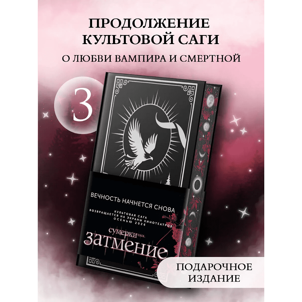 Книга "Затмение (подарочное издание)", Стефани Майер - 2