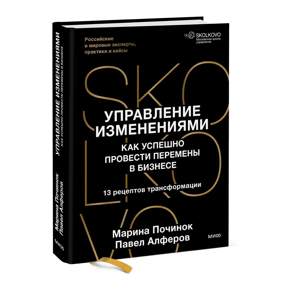 Книга "Skolkovo. Управление изменениями. Как успешно провести перемены в бизнесе", Марина Починок, Павел Алферов - 3