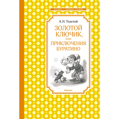 Книга "ЧЛУ. Золотой ключик, или Приключения Буратино", Алексей Толстой