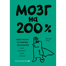 Книга "Мозг на 200%. Книга-тренинг по развитию способностей. Память, креативность, эмоции, интеллект", Элизабет Рикер