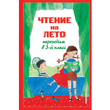 Книга "Чтение на лето. Переходим в 3-й класс"
