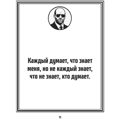Книга "Маленькая книга пацанской мудрости Джейсона Стетхэма" - 5