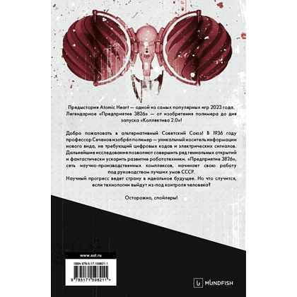 Книга "Atomic Heart. Предыстория «Предприятия 3826». Специальное издание", Харальд Хорф - 3