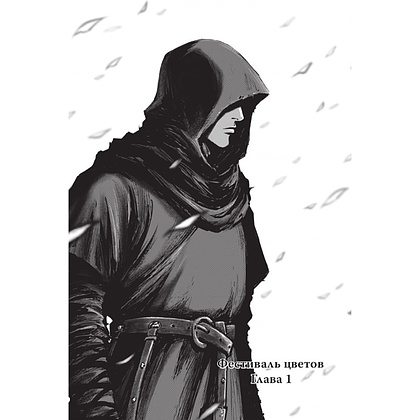 Книга "Assassin's Creed. Династия. Том 1", Сяньчжэ Сюй, Сяо Чжан - 8
